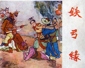 铁弓缘 全1册 1958年 PDF连环画 辽宁美术 百度网盘下载插图 铁弓缘 全1册 1958年 PDF连环画 辽宁美术 百度网盘下载