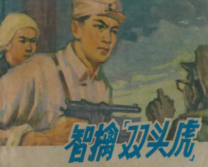 智擒双头虎 全1册 1974年 PDF连环画 江西人民 百度网盘下载