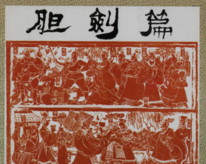 胆剑篇 全1册 1999年 PDF连环画 人民美术 百度网盘下载