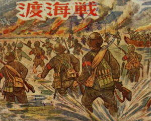 渡海战 全1册 1983年 PDF连环画 青城书店 百度网盘下载