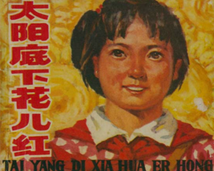 太阳底下花儿红 全1册 1973年 PDF连环画 四川人民 百度网盘下载