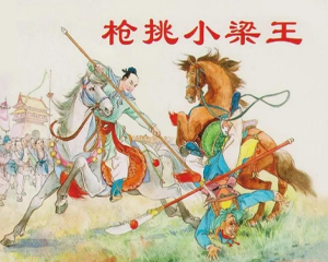 枪挑小梁王 老版说岳故事选 全1册 1955年 上海福记书局 百度网盘下载