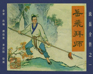 说岳全传 1-15册 1982年-1985年 PDF连环画 福建人民 百度网盘下载插图 说岳全传 1-15册 1982年-1985年 PDF连环画 福建人民 百度网盘下载