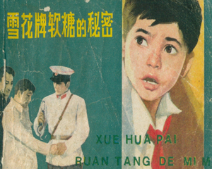 雪花牌软糖的秘密 全1册 1983年 PDF连环画 河北美术 百度网盘下载