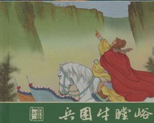 大明开国传 1-18册 2009年-2020年 PDF连环画 中国文苑 百度网盘下载插图 大明开国传 1-18册 2009年-2020年 PDF连环画 中国文苑 百度网盘下载