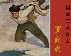 志愿军特等功臣 全1册 1974年 PDF连环画 上海人民 百度网盘下载