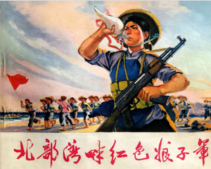北部湾畔红色娘子军 全1册 1972年 PDF连环画 广西人民 百度网盘下载