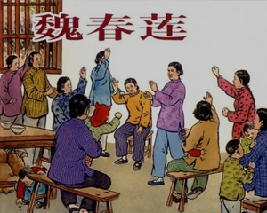 魏春莲 全1册 PDF连环画 百度网盘下载插图 魏春莲 全1册 PDF连环画 百度网盘下载