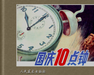 国庆10点钟 全1册 PDF连环画 人民美术 百度网盘下载
