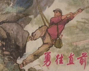 勇往直前 全1册 1978年 PDF连环画 上海人民美术 百度网盘下载