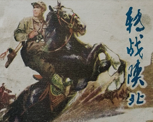 转战陕北 全1册 1980年 PDF连环画 河北人民 百度网盘下载