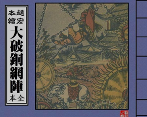 大破铜网阵 1-3册全 PDF连环画 上海联益社书局 百度网盘下载插图 大破铜网阵 1-3册全 PDF连环画 上海联益社书局 百度网盘下载