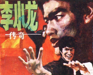 李小龙传奇 全1册 1987年 PDF连环画 岭南美术 百度网盘下载