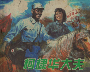柯棣华大夫 全1册 1983年 PDF连环画 安徽人民 百度网盘下载