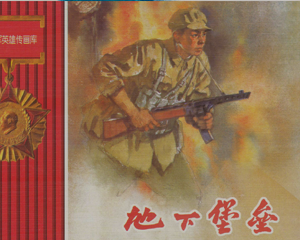 地下堡垒 全1册 PDF连环画 人民美术 百度网盘下载