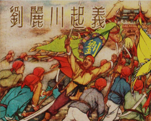 刘丽川 全1册 1954年 PDF连环画 美术读物 百度网盘下载