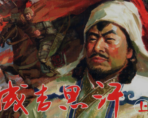 成吉思汗 上下册 PDF连环画 人民美术 百度网盘下载