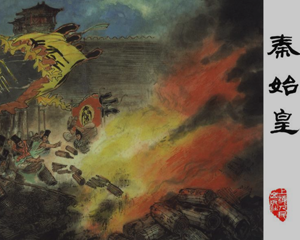 秦始皇 全1册 PDF连环画 上海人民美术 百度网盘下载