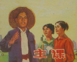 主课 全1册 1977年 PDF连环画 上海人民 百度网盘下载