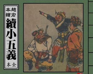 续小五义 1-3册全 PDF连环画 上海联益社书局 百度网盘下载