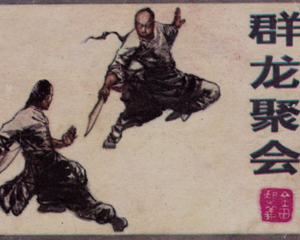 群龙聚会 全1册 1985年 PDF连环画 广西人民 百度网盘下载