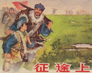 征途上 全1册 1964年 PDF连环画 上海人民美术 百度网盘下载