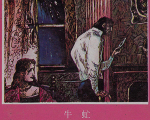 牛虻 全1册 1995年 PDF连环画 晨光出版 百度网盘下载