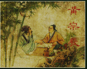 黄宗羲 全1册 1956年 PDF连环画 新艺术 百度网盘下载