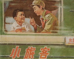 小旅客 全1册 1974年 PDF连环画 浙江人民 百度网盘下载