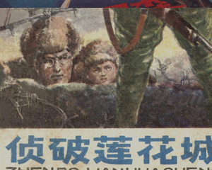 侦破莲花城 全1册 1985年 PDF连环画 内蒙古人民 百度网盘下载