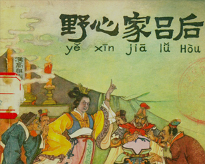 野心家吕后 全1册 1977年 PDF连环画 人民美术 百度网盘下载