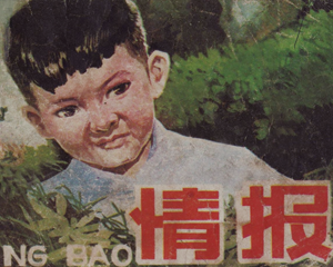 情报 全1册 1984年 PDF连环画 内蒙古人民 百度网盘下载