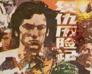复仇历险记 全1册 1983年 PDF连环画 重庆出版 百度网盘下载