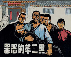 罪恶的牟二黑 全1册 1965年 PDF连环画 上海人民美术 百度网盘下载