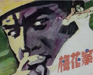 梅花案 全1册 1983年 PDF连环画 江西人民 百度网盘下载