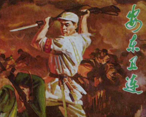 安东卫 全1册 1973年 PDF连环画 辽宁人民 百度网盘下载