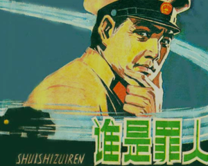 谁是罪 全1册 1986年 PDF连环画 人民美术 百度网盘下载