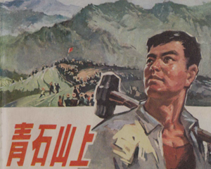 青石山上 全1册 1973年 PDF连环画 浙江人民 百度网盘下载