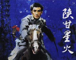 陕甘星火 全1册 PDF连环画 人民美术 百度网盘下载