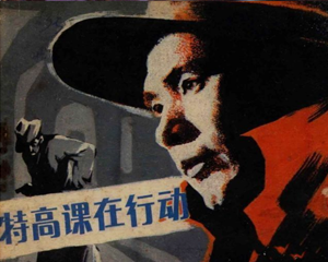 特高科在行动 全1册 1982年 PDF电影连环画 中国电影 百度网盘下载