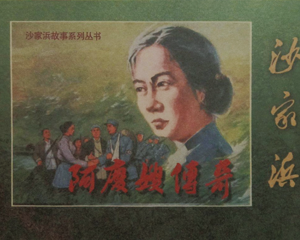 阿庆嫂传奇 全1册 1971年 PDF连环画 上海人民 百度网盘下载