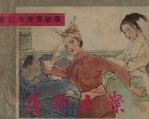 狄仁杰传奇故事 1-3册全 1985年-1986年 PDF连环画 贵州美术 百度网盘下载插图 狄仁杰传奇故事 1-3册全 1985年-1986年 PDF连环画 贵州美术 百度网盘下载