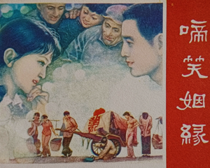 啼笑姻缘 全1册 1982年 PDF连环画 湖南美术 百度网盘下载