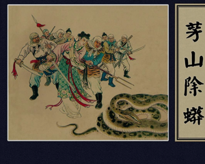 茅山除蟒 全1册 1954年 PDF连环画 上海人民美术 百度网盘下载