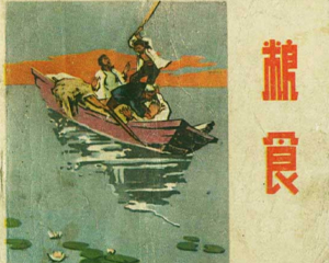 粮食 全1册 1958年 PDF连环画 辽宁画报社 百度网盘下载插图 粮食 全1册 1958年 PDF连环画 辽宁画报社 百度网盘下载