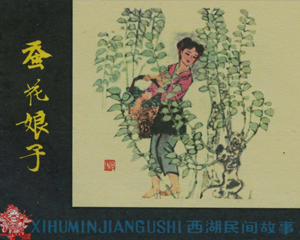 蚕花娘子 全1册 1981年 PDF连环画 浙江人民美术 百度网盘下载