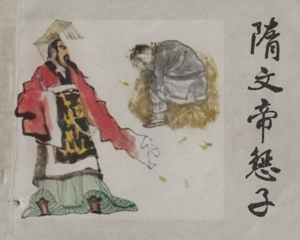 隋文帝惩子 全1册 1981年 PDF连环画 河北人民 百度网盘下载