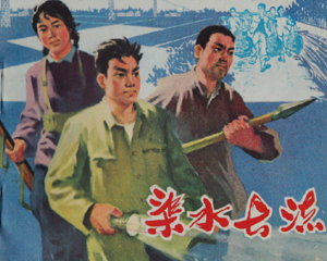 渠水长流 全1册 1975年 PDF连环画 江苏人民 百度网盘下载插图 渠水长流 全1册 1975年 PDF连环画 江苏人民 百度网盘下载