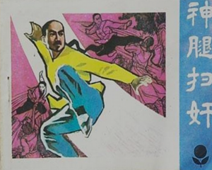 神腿扫奸 全1册 1985年 PDF连环画 广东人民 百度网盘下载