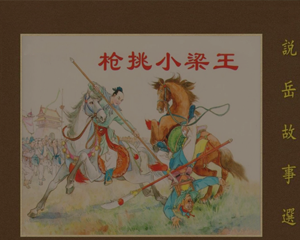 说岳故事选 1-5册 1953年-1962年 PDF连环画 上海福记书局 百度网盘下载插图 说岳故事选 1-5册 1953年-1962年 PDF连环画 上海福记书局 百度网盘下载